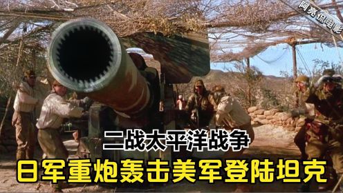 二战电影巨作《风语者》，日军重炮轰击美军登陆坦克，场面震撼