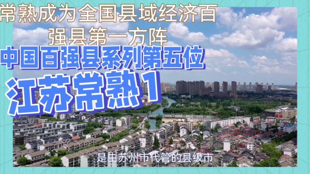 中国百强县系列第五位:常熟成为全国县域经济百强县第一方阵1