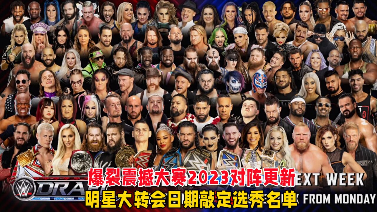 wwe2023爆裂震撼大賽對陣更新!明星大轉會日期敲定