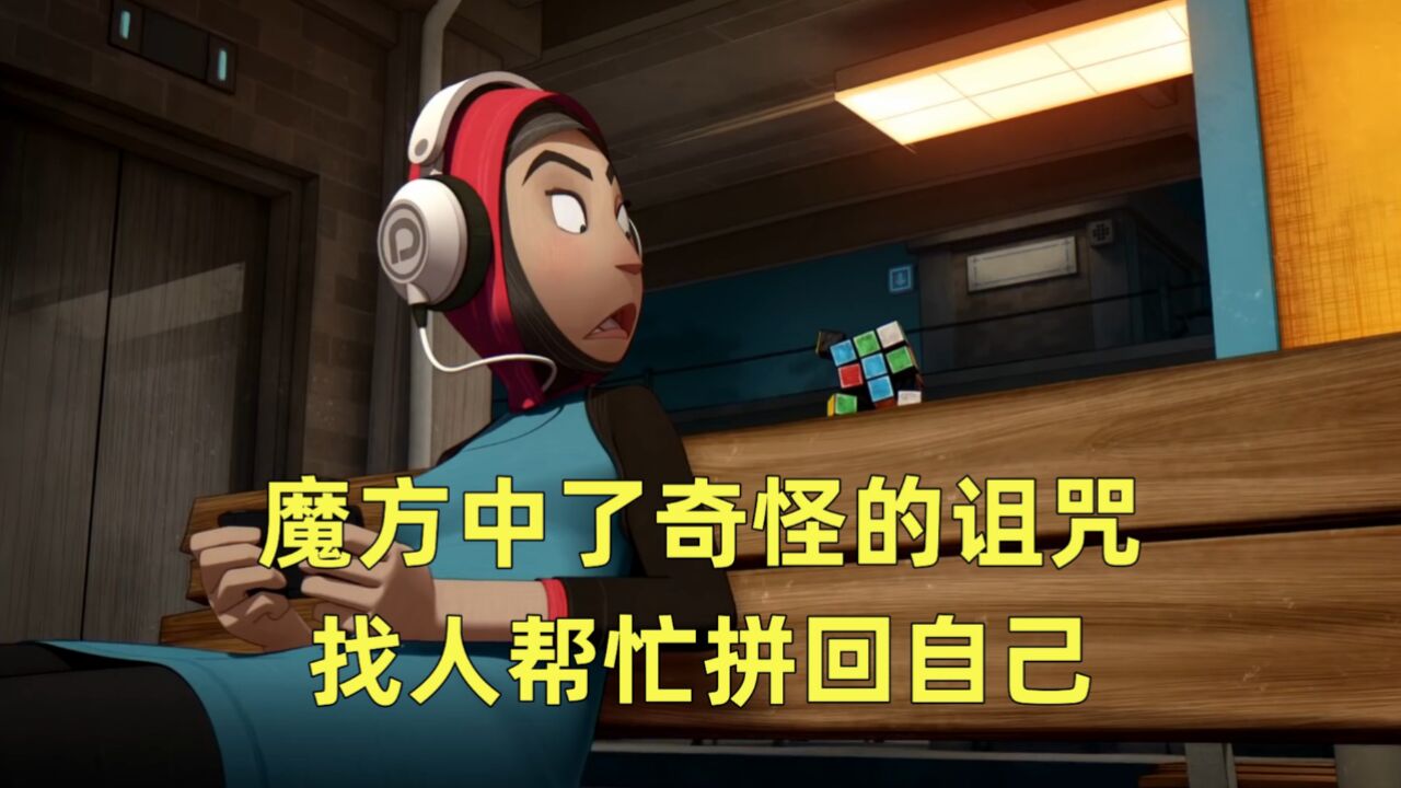 魔方为了破除诅咒,主动找人拼自己!_高清1080P在线观看平台_腾讯视频