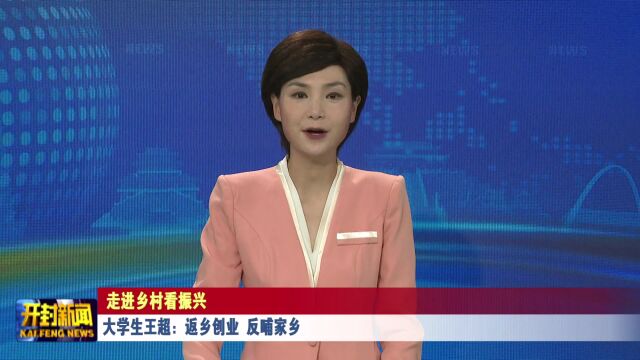 大学生王超:返乡创业 反哺家乡