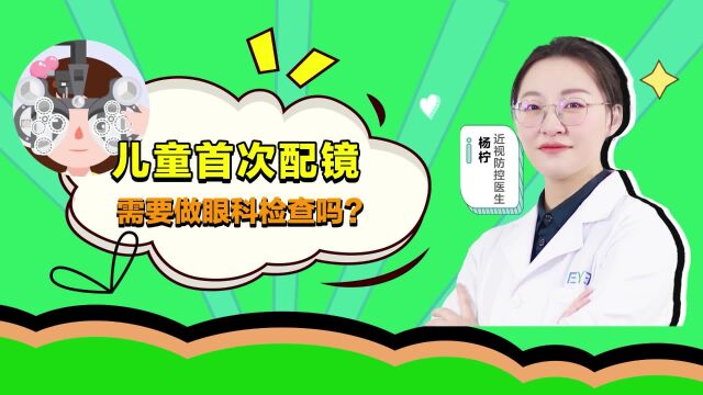 大连爱尔眼科医院杨柠医生(儿童首次配镜需要做眼科检查吗?)