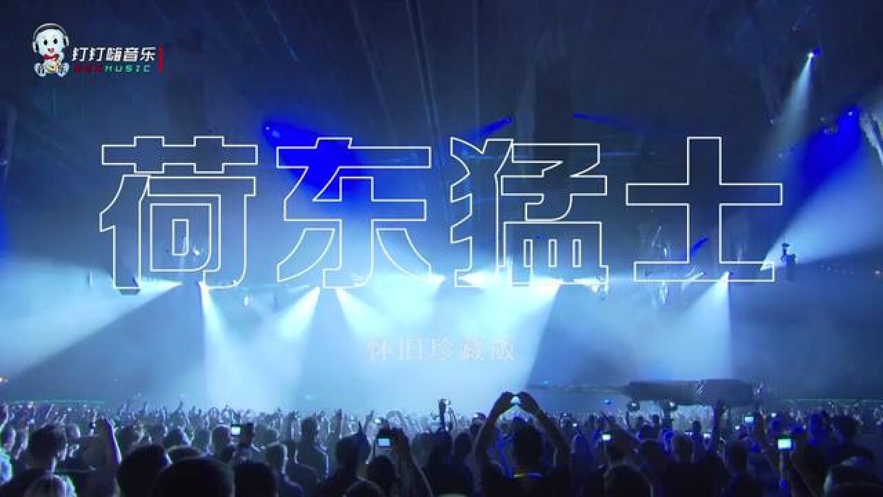 荷东不老勇士不倒《荷东猛士的士高》永远的经典珍藏版_高清1080P在线观看平台_腾讯视频