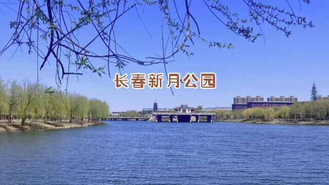 长春新月公园