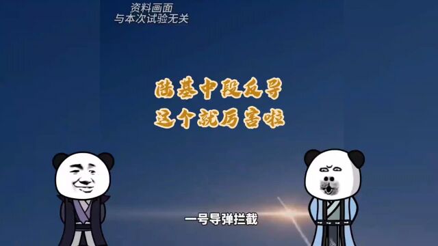 什么是陆基中段反导弹拦截?