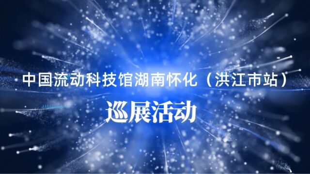 中国流动科技馆湖南怀化(洪江市站)巡展活动