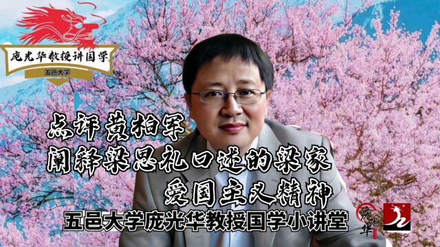 点评黄柏军阐释梁思礼口述的梁家爱国主义精神