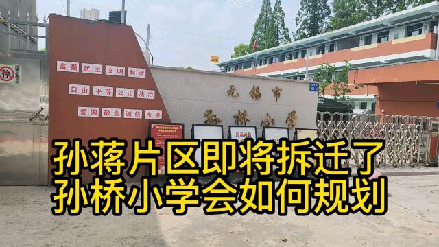 无锡孙蒋片区即将拆迁了,孙桥小学将何去何从