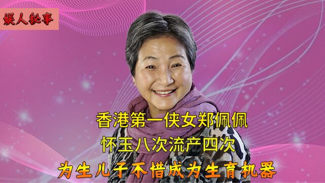 郑佩佩为生儿子,不惜怀孕八次流产四次,换来的却是老公移情别恋