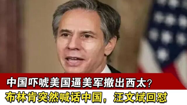 中国吓唬美国逼美军撤出西太?布林肯突然喊话中国,汪文斌回怼