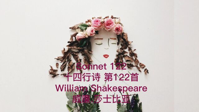 莎士比亚 十四行诗 地122首 Sonnet 122 by William Shakespeare