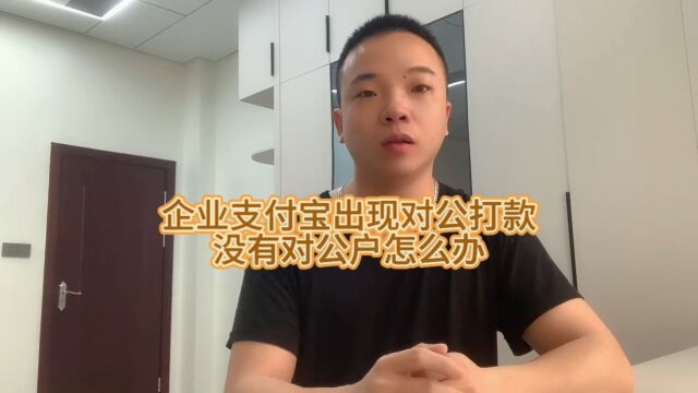 企业支付宝出现对公打款没有对公户怎么办