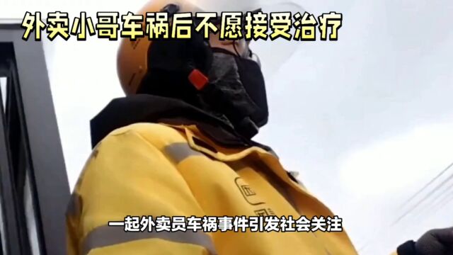 外卖小哥车祸后不愿接受治疗:心理健康与人性关怀