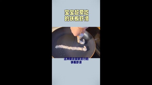 铁板虾滑制作方法