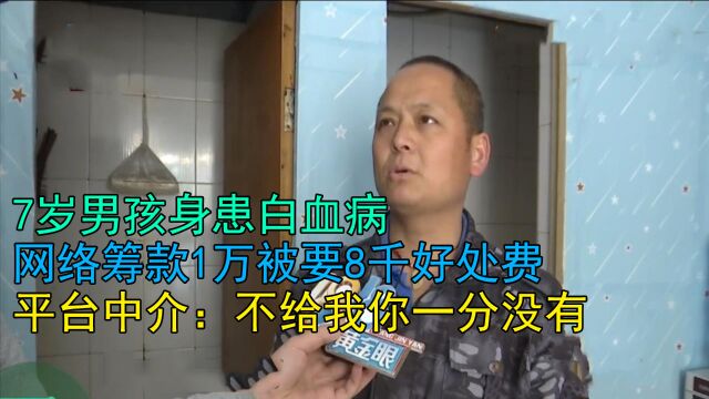 7岁男孩身患白血病,网络筹款1万被要8千好处费,平台中介:不给我你一分没有