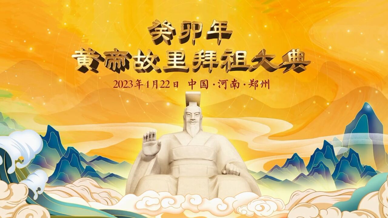 2023年4月22日癸卯年黄帝故里拜祖大典在中国河南新郑庄重举行【中国