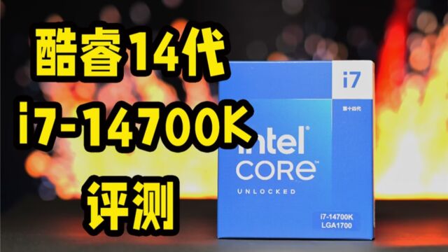 酷睿 14 代最值得买的型号!i714700K 性能测评