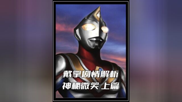 《戴拿奥特曼》剧情解析:亡牌飞行员新城队员回归,戴拿遭遇强大宇宙怪兽