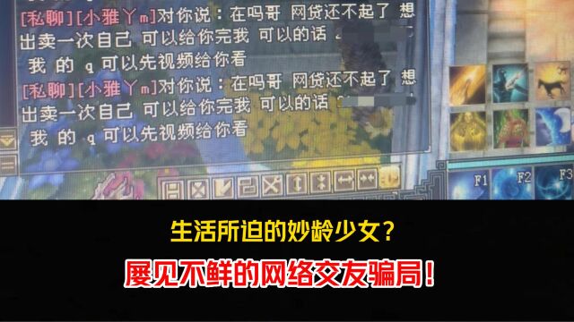 生活所迫的妙龄少女?屡见不鲜的网络交友骗局!