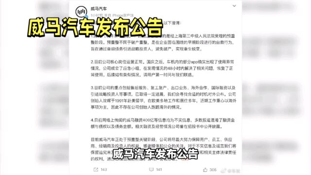 威马汽车澄清破产传闻,预重整阶段求重生