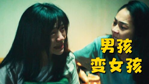 男孩一觉醒来，发现自己变成了女孩，真事改编的！__高清完整版视频在线观看_腾讯视频
