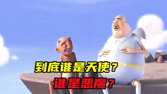 到底谁是天使?谁是恶魔?