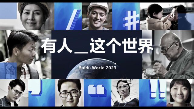 百度世界大会2023——生成未来