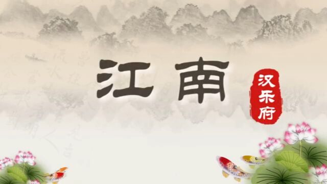 诗词赏析 | 汉乐府《江南》鱼戏莲叶间,一曲道尽爱情美妙与人生自由富足