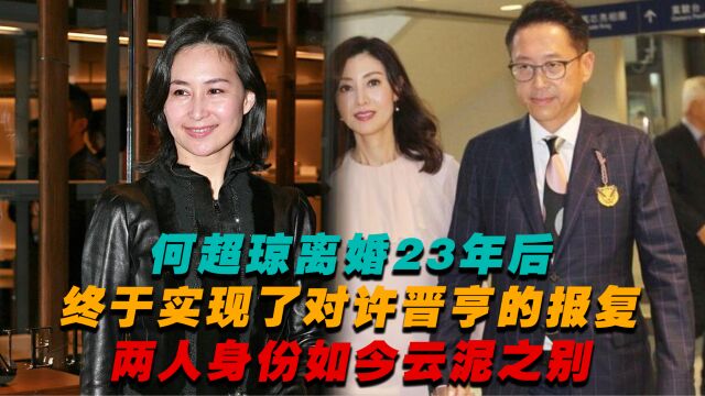 离婚23年后,何超琼和许晋亨的境遇云泥之别,他们到底经历了啥