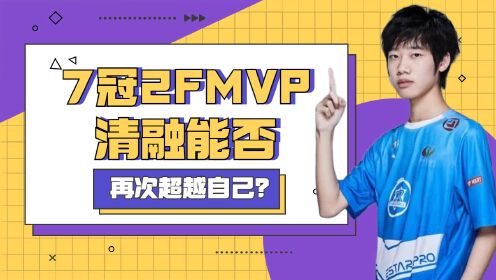 清融7冠2FMVP，再次飞跃巅峰？