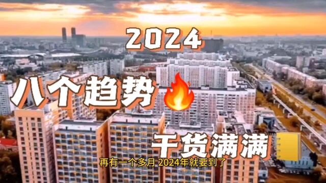 2024年会有8个发展趋势