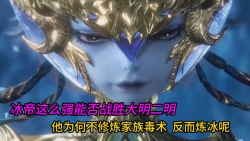 绝世唐门：冰帝帝皇蝎这么强能战胜大明二明吗，为何他不修炼家族的毒，而去修炼冰呢_高清1080P在线观看平台_腾讯视频