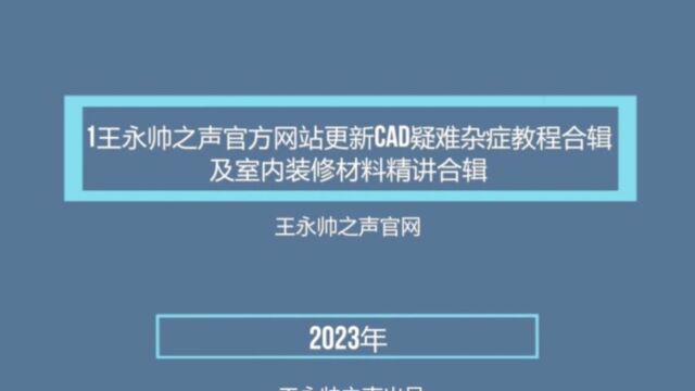 2.王永帅之声官方网站更新CAD疑难杂症教程合辑及室内装修材料精讲合辑