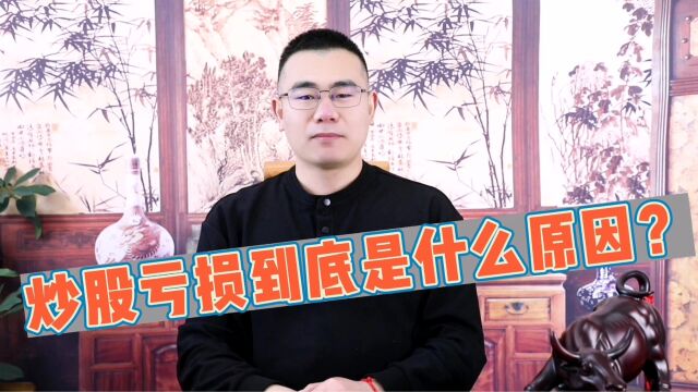 为什么散户炒股十个有九个亏?基金经理2分钟帮你分析明白!