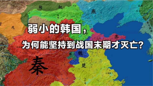 战国七雄中,韩国最弱,为什么还能坚持200年才灭亡呢?