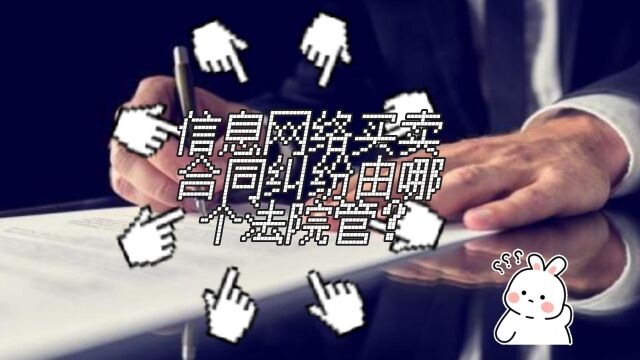 信息网络买卖合同纠纷由哪个法院管?八通来说!