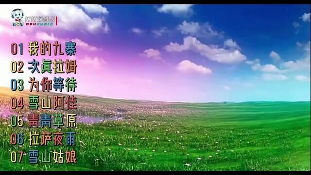 7首好听的草原天籁歌曲《我的九寨》