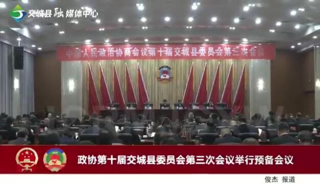 政协第十届交城县委员会第三次会议举行预备会议