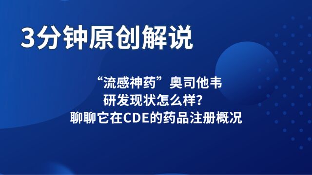 “流感神药”奥司他韦研发怎么样?聊聊它在CDE的药品注册概况