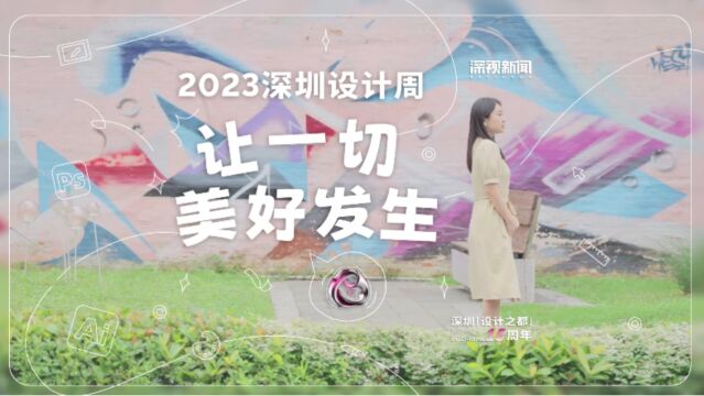 2023深圳设计周,让一切美好发生