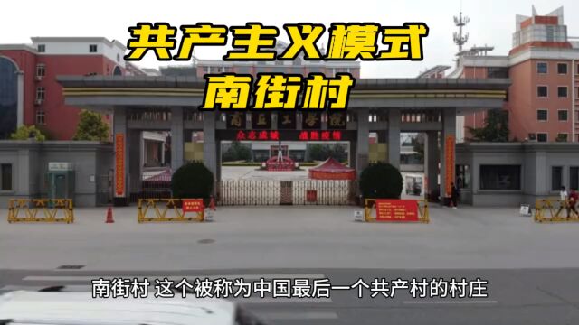 在我国社会主义模式还在摸着石头过河中摸索,南街村却把共产主义模式搞成了.