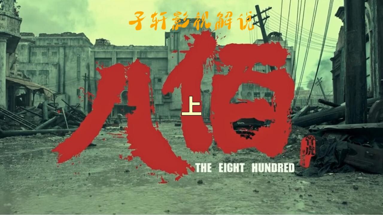【八佰】上-四行仓库阻击战一线最高指挥官,率领八百勇士血战四行仓库_高清1080P在线观看平台_腾讯视频