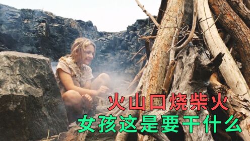 女孩躲在在火山口烧木材，她这到底是要干啥？电影