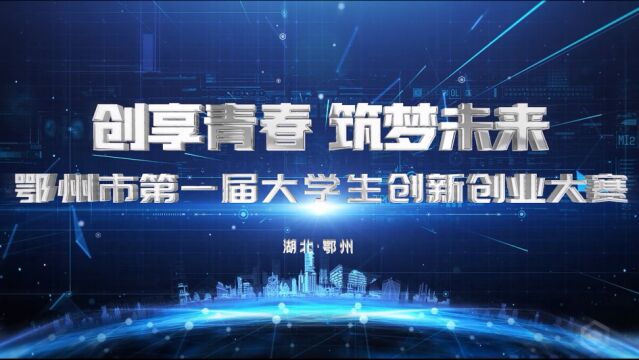 鄂州市第一届大学生创新创业大赛宣传片