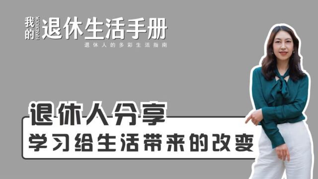 【学习生活】退休人分享:学习给生活带来的改变.