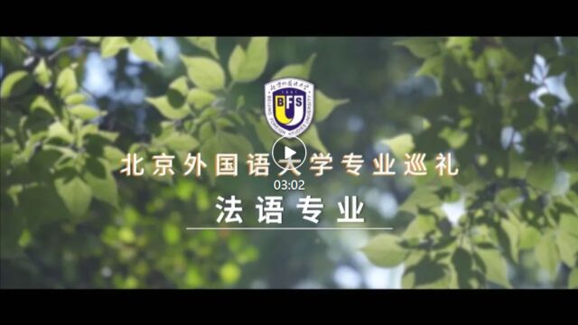 北外专业巡礼——法语专业