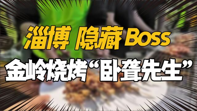 淄博再爆“隐藏大Boss”!金岭日日鲜烧烤?网友:你怎么回事?