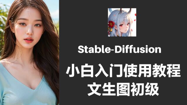 stabble diffusion 教程第一期文生图初级