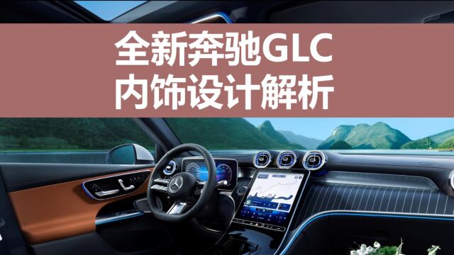 全新奔驰GLC:内饰设计解读