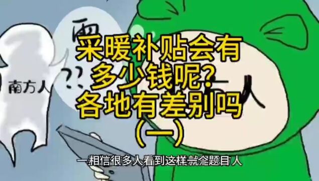 采暖补贴一般会多少钱呢?有差别吗?(一)